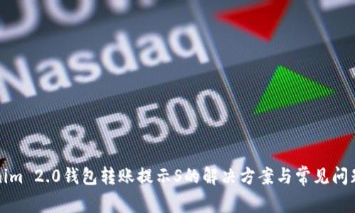 Tokenim 2.0钱包转账提示S的解决方案与常见问题解析