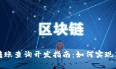 比特币区块链转账查询开