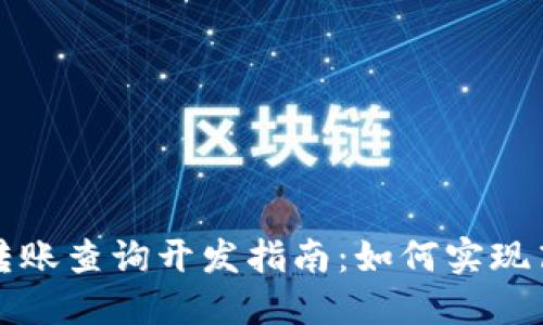 比特币区块链转账查询开发指南:如何实现高效的转账监控