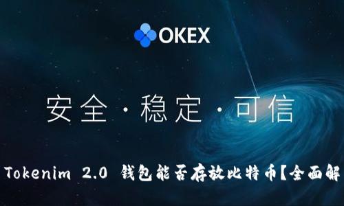 : Tokenim 2.0 钱包能否存放比特币?全面解析