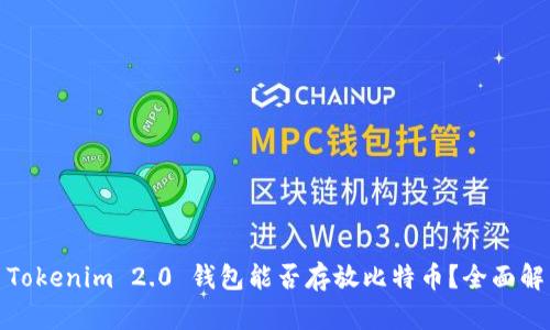 : Tokenim 2.0 钱包能否存放比特币?全面解析