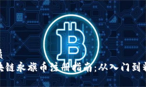 优质
区块链永旗币注册指南:从入门到精通