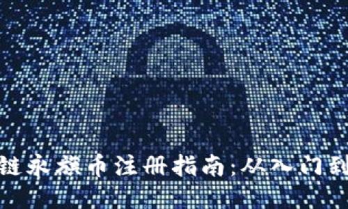 优质
区块链永旗币注册指南:从入门到精通