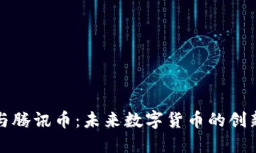 区块链与腾讯币:未来数字货币的创新与影响