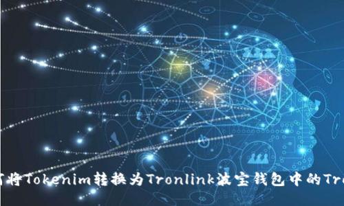如何将Tokenim转换为Tronlink波宝钱包中的Tron币