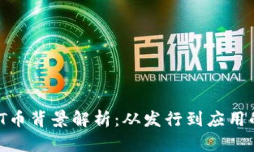 区块链DOT币背景解析：从发行到应用的全景视角