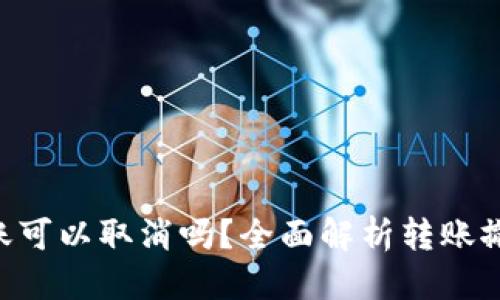 优质
Tokenim转账可以取消吗?全面解析转账撤回的可能性