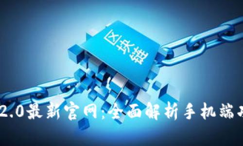 TokenIM 2.0最新官网:全面解析手机端功能与优势