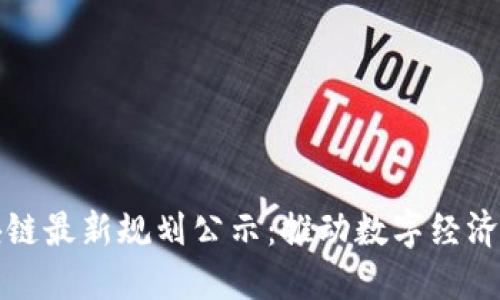 江苏区块链最新规划公示:推动数字经济创新发展