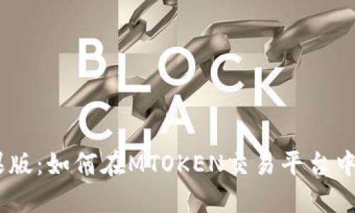 “Tokenim苹果版:如何在MTOKEN交易平台中最大化收益?”