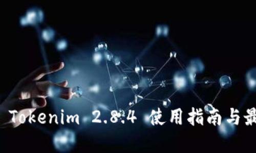 冷钱包 Tokenim 2.8.4 使用指南与最佳实践