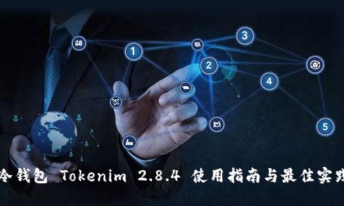 冷钱包 Tokenim 2.8.4 使用指南与最佳实践