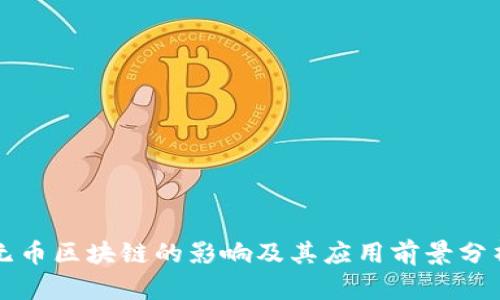 无币区块链的影响及其应用前景分析