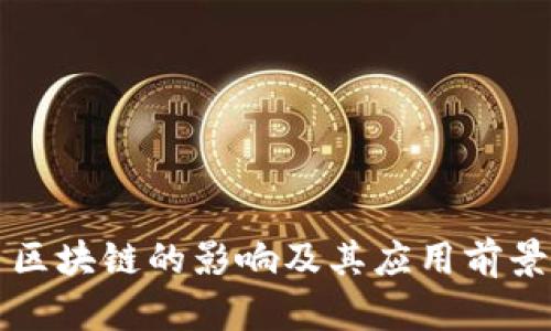 无币区块链的影响及其应用前景分析