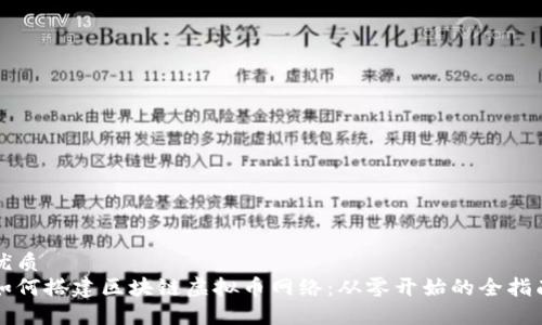 优质
如何搭建区块链虚拟币网络:从零开始的全指南