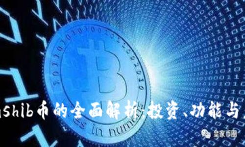 Tokenimshib币的全面解析:投资、功能与未来前景