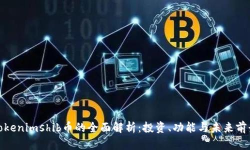 Tokenimshib币的全面解析:投资、功能与未来前景