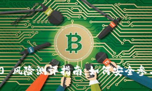 TokenIM 2.0 风险测评指南:如何安全参与区块链投资