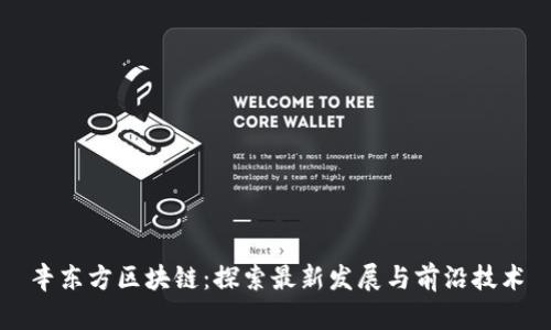 辛东方区块链:探索最新发展与前沿技术