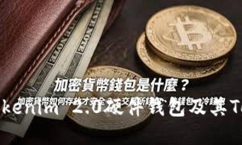 优质全面解读Tokenim 2.0硬件钱包及其Token的使用价值