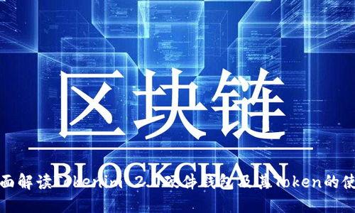 优质全面解读Tokenim 2.0硬件钱包及其Token的使用价值