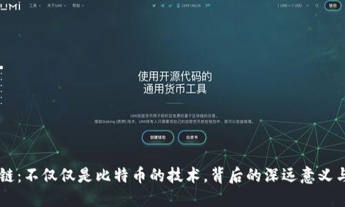 区块链:不仅仅是比特币的技术,背后的深远意义与应用