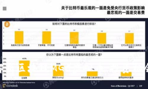 : 全面解析区块链MGC虚拟币:投资机会与风险