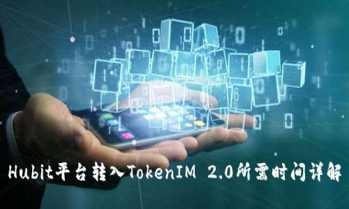 Hubit平台转入TokenIM 2.0所需时间详解