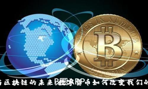 Q币与区块链的未来:数字货币如何改变我们的生活