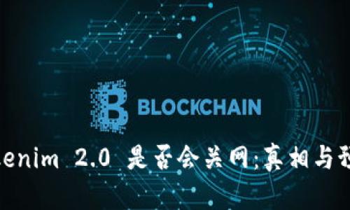 Tokenim 2.0 是否会关网：真相与预测