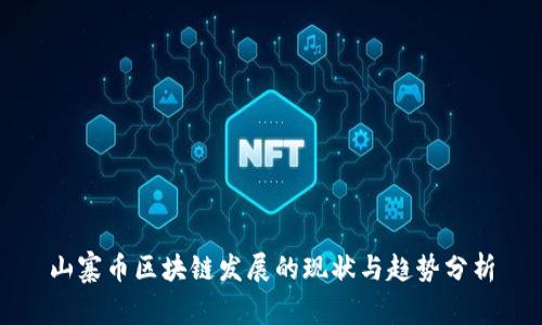 山寨币区块链发展的现状与趋势分析