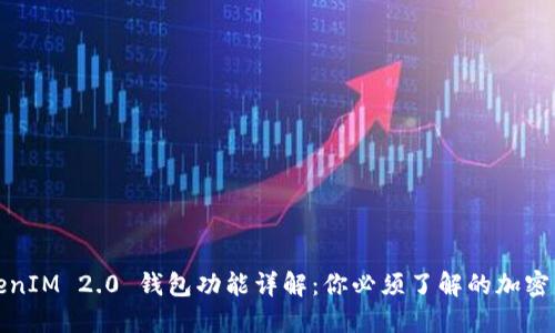 TokenIM 2.0 钱包功能详解:你必须了解的加密工具