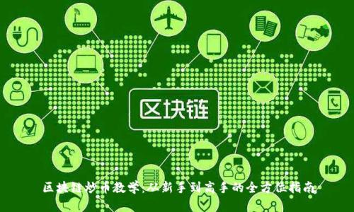 区块链炒币教学:从新手到高手的全方位指南