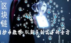 区块链炒币教学：从新手