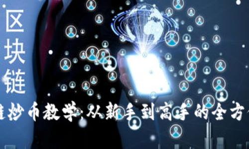 区块链炒币教学:从新手到高手的全方位指南