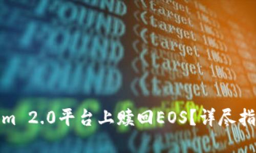 如何在Tokenim 2.0平台上赎回EOS？详尽指南与操作步骤