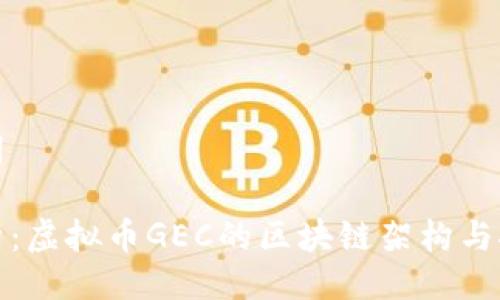 与关键词
全面解析:虚拟币GEC的区块链架构与挖矿源码