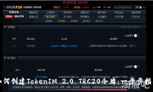 :
如何创建TokenIM 2.0 TRC20令牌:一步步指南
