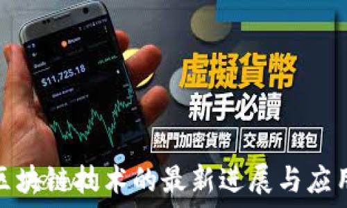 平安区块链技术的最新进展与应用趋势