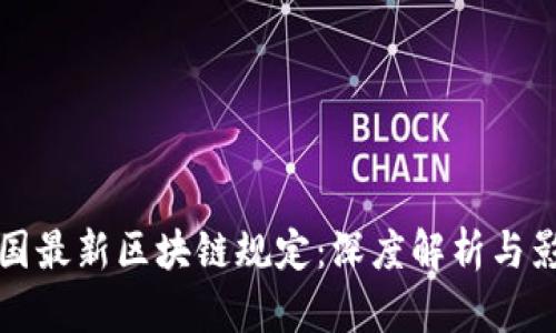 中国最新区块链规定：深度解析与影响