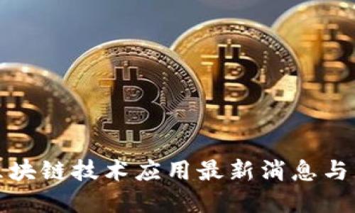 税务局区块链技术应用最新消息与发展趋势