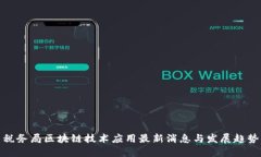 税务局区块链技术应用最