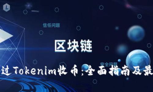 如何通过Tokenim收币:全面指南及最佳实践