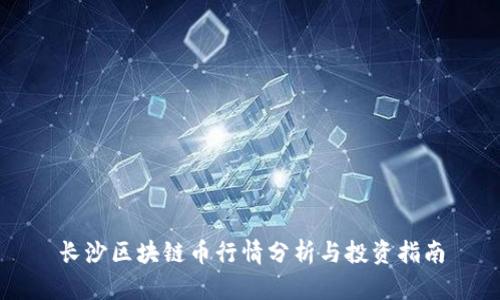 长沙区块链币行情分析与投资指南