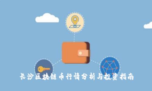 长沙区块链币行情分析与投资指南