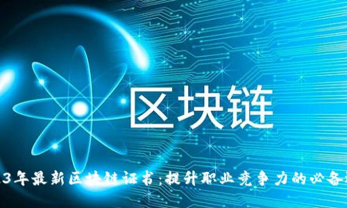 2023年最新区块链证书:提升职业竞争力的必备选择