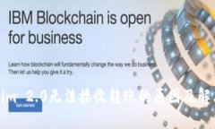Tokenim 2.0无法接收转账的原因及解决方案