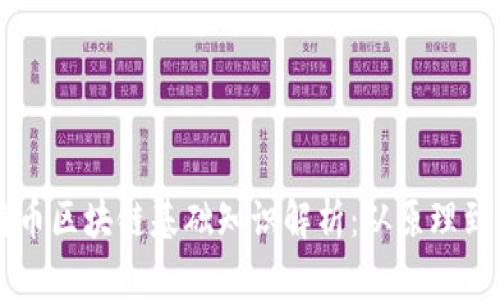 比特币区块链基础知识解析:从原理到应用