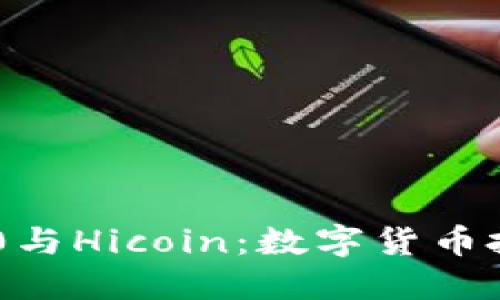Tokenim 2.0与Hicoin：数字货币投资的新选择