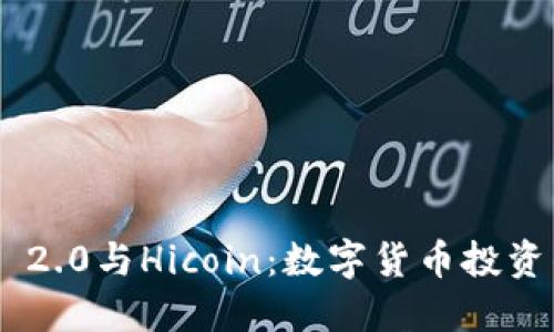 Tokenim 2.0与Hicoin：数字货币投资的新选择